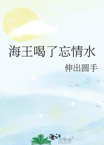 海王的感情是睡出来的