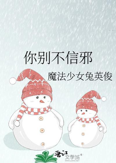 你别不信我说的是真的