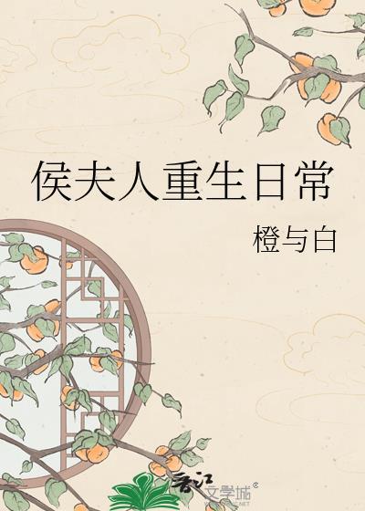侯夫人重生日常免费阅读