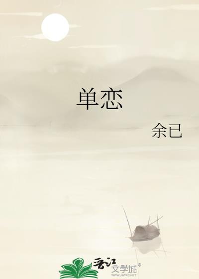 单恋一枝花是什么意思