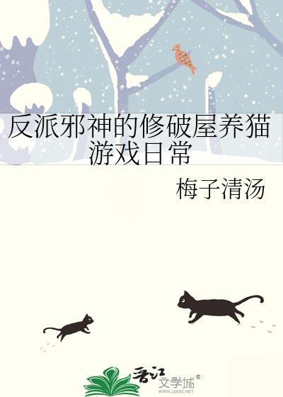 反派邪神的修破屋养猫游戏日常by