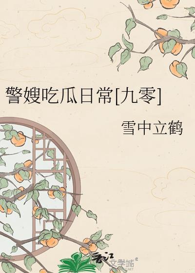 警嫂累吗