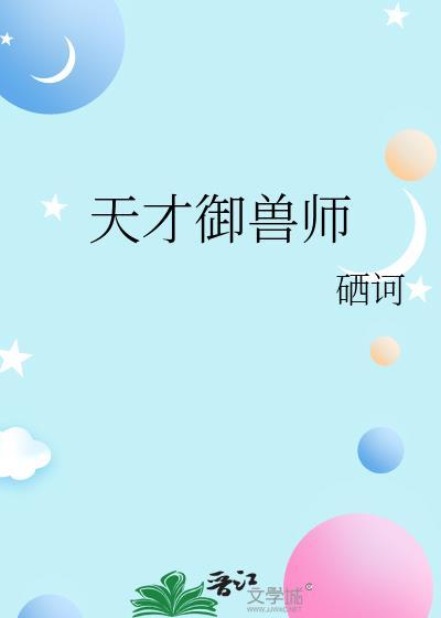 天才御兽师李小凡第二季