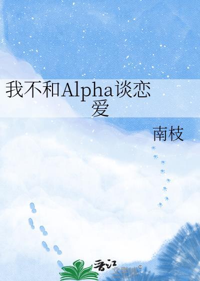 我不和alpha谈恋爱全文免费阅读无弹窗