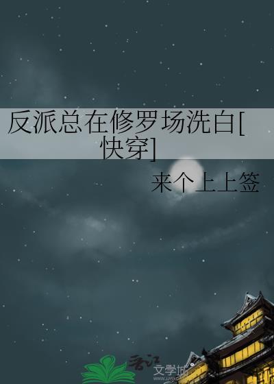 反派在修罗场无路可逃免费