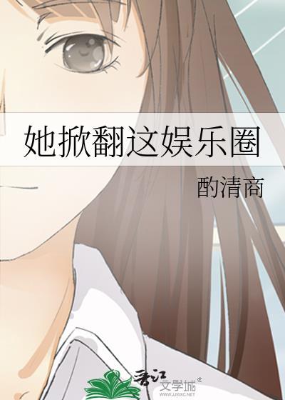 她靠演技掀翻娱乐圈免费阅读