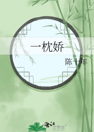 一枕娇陈十年无防盗