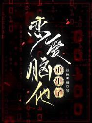 恋爱脑他重生了by鲸鱼奔邂if