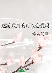 这个游戏真的好玩吗