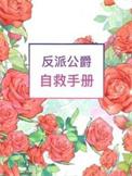 反派公爵自救手册cp