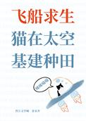 飞船求生猫在太空基建种田百度
