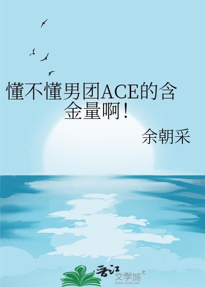 韩国男团ace什么意思