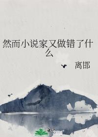 然而家又做错了什么事情