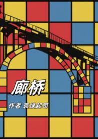 廊桥是什么地方