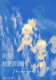 他看见她的声音