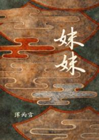 妹妹月经来了
