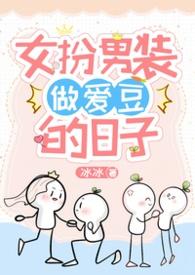 女扮男装的经历