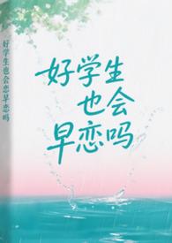 好学生也会早恋吗by星光融融