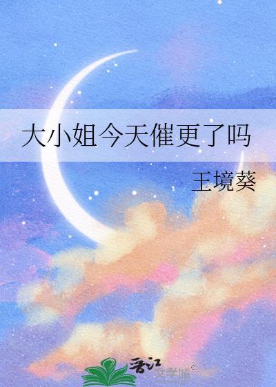 大小姐今天催更了吗晋江