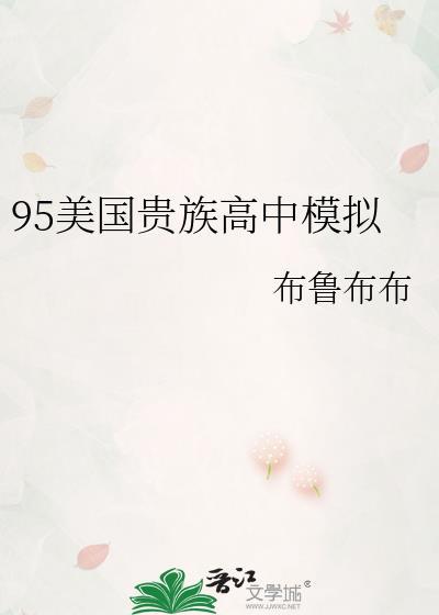 95美国贵族高中模拟免费阅读
