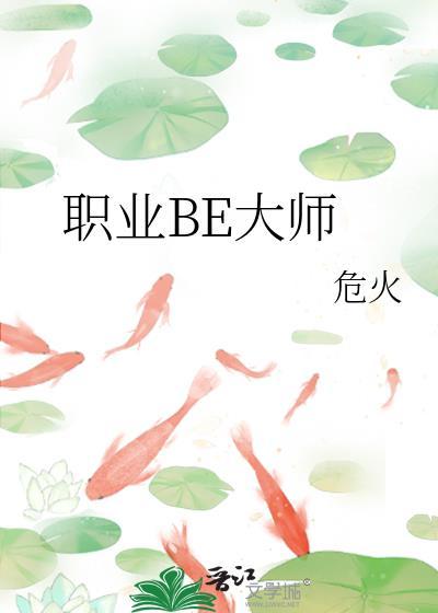 职业BE大师-bl 作者危火