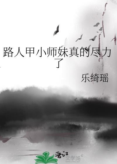 路人甲小师妹真的尽力了乐绮瑶