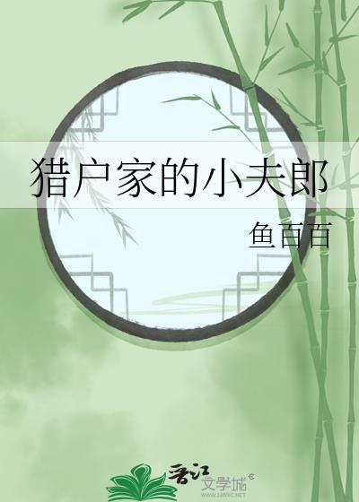 小猎户家的小夫郎