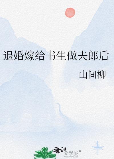 退婚嫁给书生做夫郎后免费