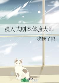 浸入式剧本体验大师(77)