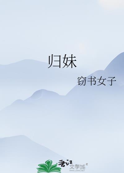 归妹以须