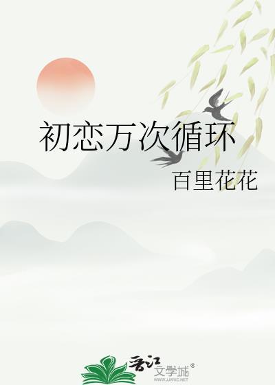 初恋循环超前点播