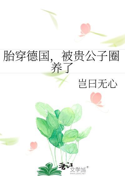 被贵公子圈养了全文免费阅读