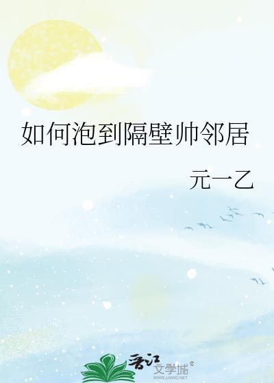 怎么泡邻居小姐姐