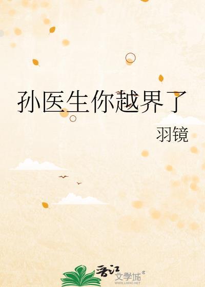 孙医生你越界了txt笔趣阁