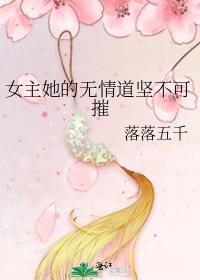 女主 无情道