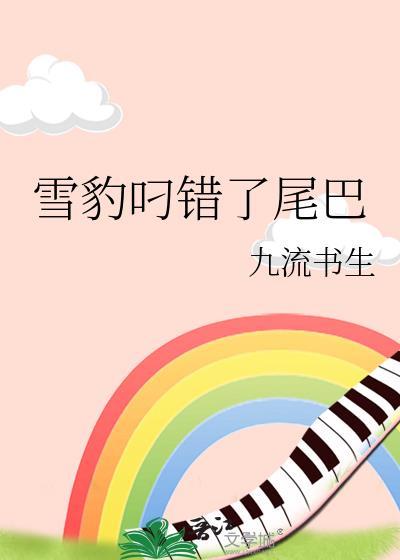 雪豹叼错了尾巴by九流先生