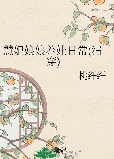 慧妃的真相