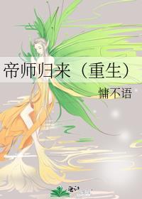 重生之帝师归来