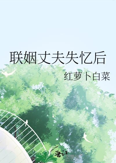 联姻丈夫失忆后我重生了