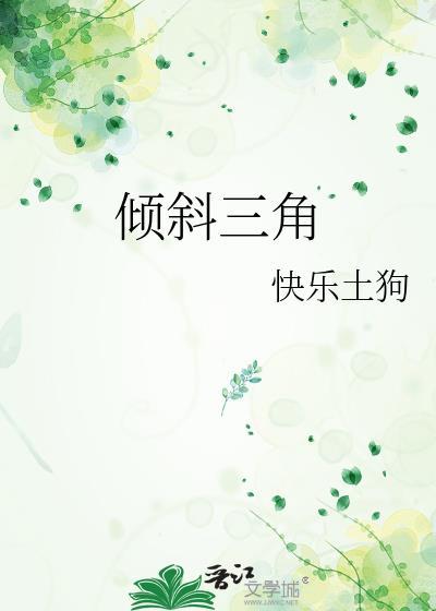 斜三角形是什么东西