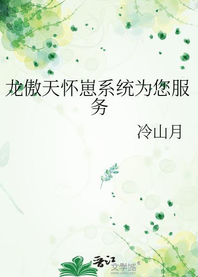 龙傲天爽文全崩了
