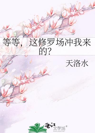 这修罗场冲我来的百度