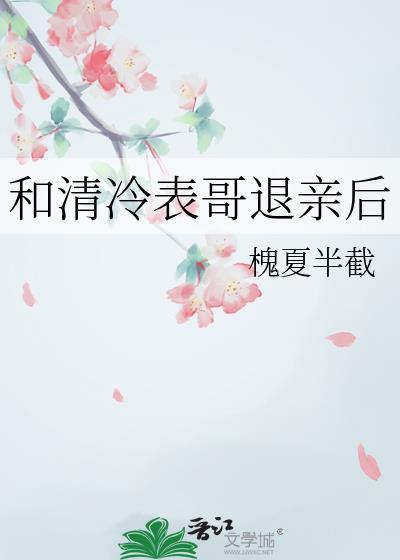 清冷表哥退亲后by槐夏半载免费阅读