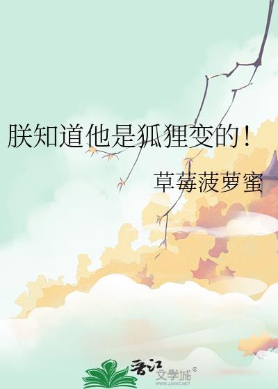 朕知道他是狐狸变的安稚舒