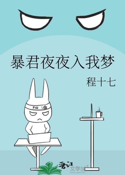 暴君夜夜入我梦免费阅读txt