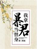 我拿暴君当替身by寒菽