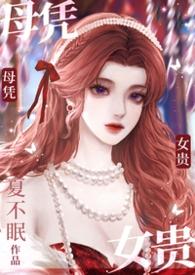 母凭子贵