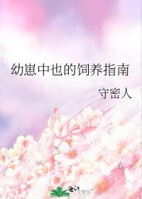 幼崽中也的饲养指南免费阅读