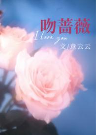 吻蔷薇晋江