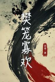 樊笼完整版